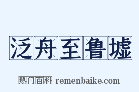 泛舟至鲁墟是什么意思的图片